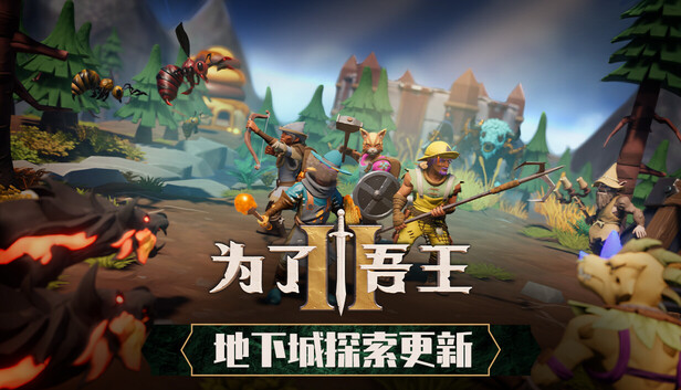 《为了吾王2/For The King II》免安装中文版