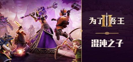 为了吾王II|v1.8.8|9G大小|官方中文|支持手柄|For The King II|为了吾王2