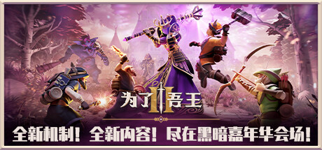 为了吾王2（For The King 2）v1.35免安装中文版