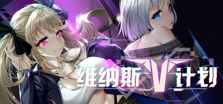 维纳斯计划-STEAM官中