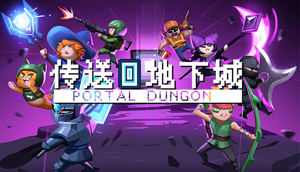 《传送地下城/Portal Dungeon/联机版》免安装中文版