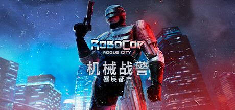 机械战警:暴戾都市(RoboCop: Rogue City)免安装中文版