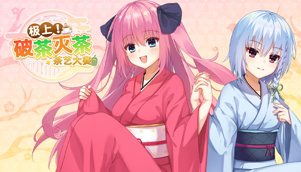 《极上！破茶灭茶　茶艺大赛》免安装中文版