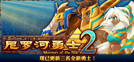 尼罗河勇士2 Warriors of the Nile 2 v1.2030 -飞星（官中）-飞星免费游戏仓库