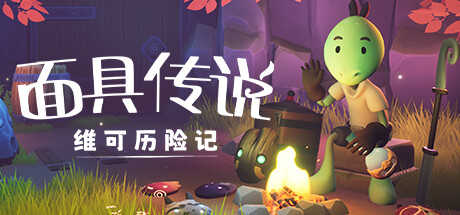 面具传说：维可历险记/Weko The Mask Gatherer Build.15159385|动作冒险|容量5.7GB|免安装绿色中文版-马克游戏