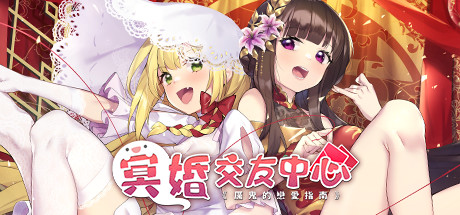 冥婚交友中心/Ghost Marriage V1.1.1.6|策略模拟|2.2GB|STEAM官中-蝶影二次元