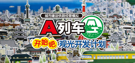 A列车：开始吧 观光开发计划 Build.16947491（A-Train: All Aboard! Tourism）免安装中文版