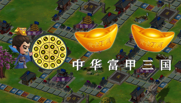 《中华富甲三国》免安装中文版