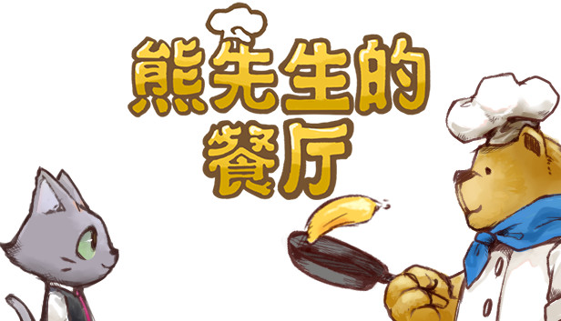 《熊先生的餐厅/Bear’s Restaurant》免安装中文版