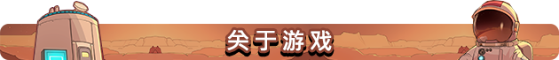 火星基地/Mars Base(V1.1207+集成Build.18789172升级档)插图 火星基地/Mars Base(V1.1207+集成Build.18789172升级档)