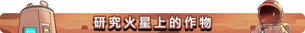 火星基地/Mars Base（V1.1207+集成Build.18789172升级档）