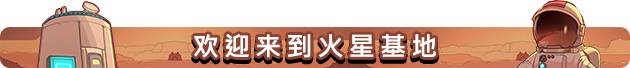 火星基地/Mars Base（V1.1207+集成Build.18789172升级档）