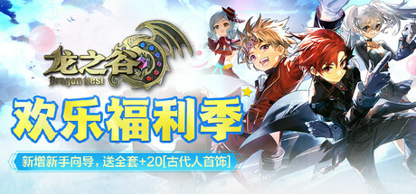 龙之谷