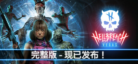 [PC/射击动作]地狱突破：维加斯 v1.0免安装中文版[5G/度盘]