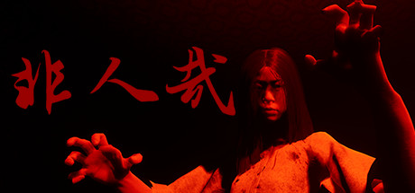 非人哉 正式版（INHUMAN）免安装中文版