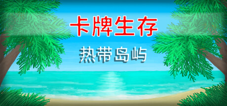 卡牌生存：热带岛屿/Card Survival: Tropical Island——Build 12587211多国语言（含简体中文）免安装解压即玩版