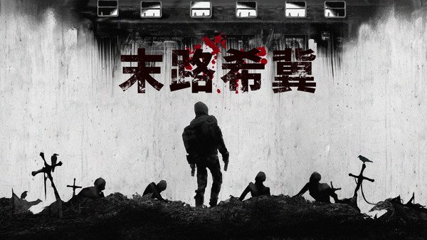 图片[2]-末路希冀（Build.8625693）-秋风资源网