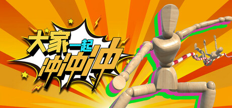 【简中】大家一起冲冲冲 4 Rush Together