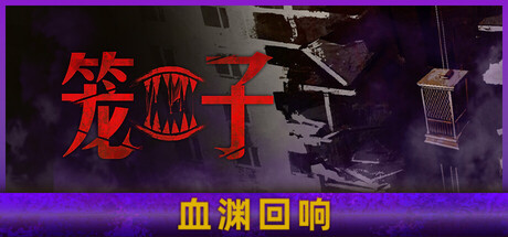 笼子/KLETKA-苏白资源网