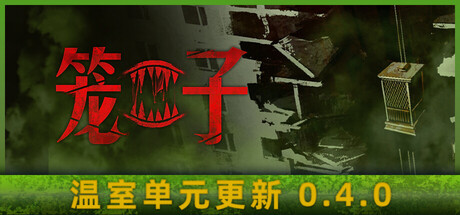 笼子/KLETKA-秋风资源网