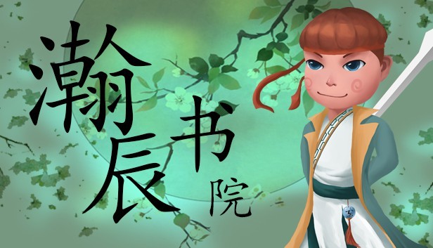 《瀚辰书院/hanchenshuyuan》免安装中文版