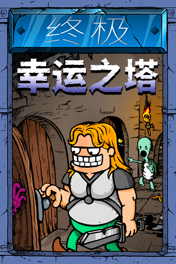 终极幸运之塔 (Lucky Tower Ultimate)