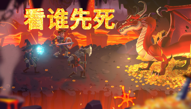 《看谁先死/Who dies first》免安装中文版