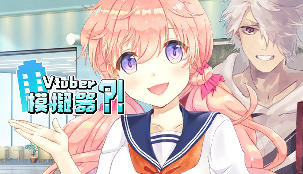 《虚拟主播模擬器》免安装中文版