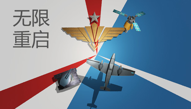 《无限重启/War Beasts》免安装中文版