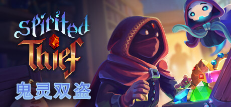 鬼灵双盗 v1.0.0.6（Spirited Thief）免安装中文版