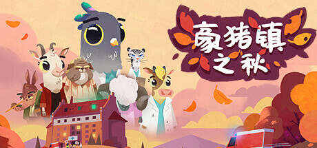 豪猪镇之秋/Fall of Porcupine-秋风资源网