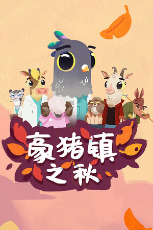豪猪镇之秋
