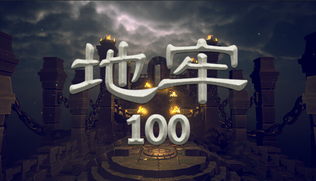 《地牢100/Dungeon 100》免安装中文版