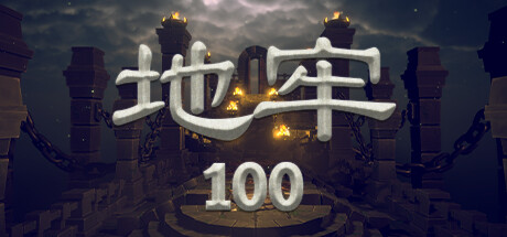 《地牢100》v1.03（Dungeon 100）官方中文|解压可玩- 关先生资源站