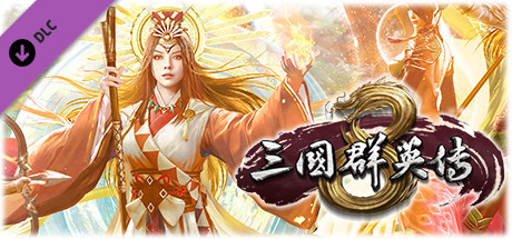 图片[3]-三国群英传8（正版离线V2.3.0-修复+全DLC-神赵云+神关羽+虞姬-需要steam客户端）-秋风资源网