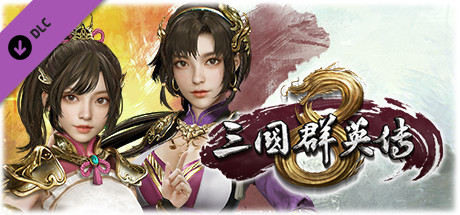 三国群英传8（正版离线V2.3.0-修复+全DLC-神赵云+神关羽+虞姬-需要steam客户端）-秋风资源网