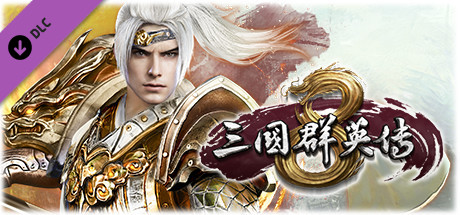 图片[2]-三国群英传8（正版离线V2.3.0-修复+全DLC-神赵云+神关羽+虞姬-需要steam客户端）-秋风资源网