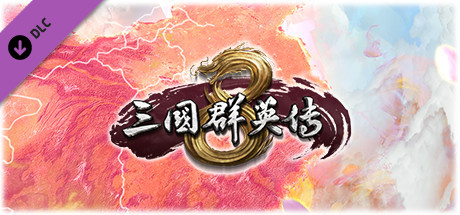 图片[4]-三国群英传8（正版离线V2.3.0-修复+全DLC-神赵云+神关羽+虞姬-需要steam客户端）-秋风资源网