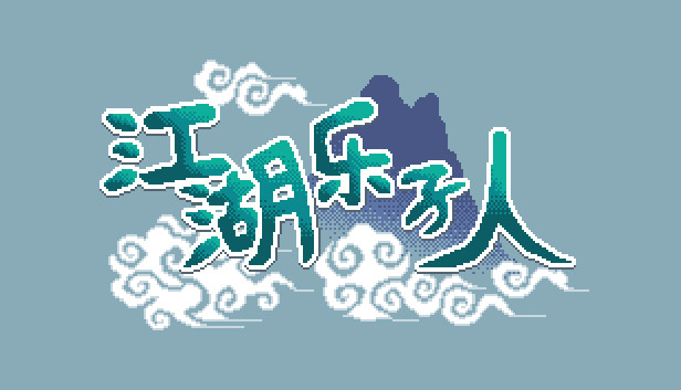 《江湖乐子人》免安装中文版
