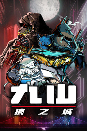 九山：狼之城