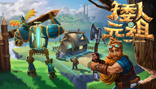 《矮人元祖/First Dwarf》免安装中文版