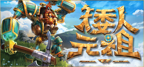 矮人元祖/First Dwarf-秋风资源网