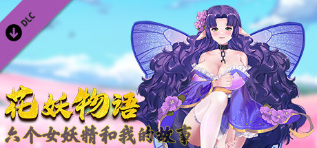 图片[2]-花妖物语/Flower girl（Build.7370826+DLC角色大礼包）-秋风资源网