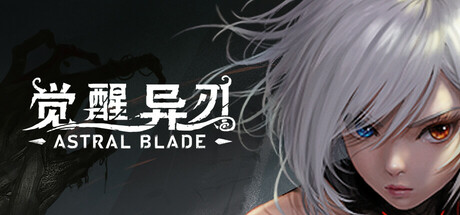 觉醒异刃/AWAKEN – Astral Blade_官方中文绿色版|网盘下载-异次元社