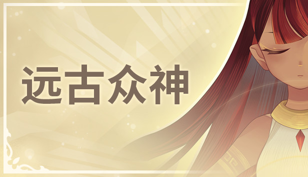 《远古众神/Ancient Gods》免安装中文版