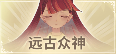 远古众神 上古诸神 PC/手机双端（Ancient Gods）-CTZZ游戏库