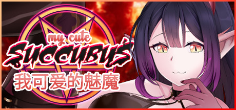 图片[1]-我可爱的魅魔/My Cute Succubus-秋风资源网
