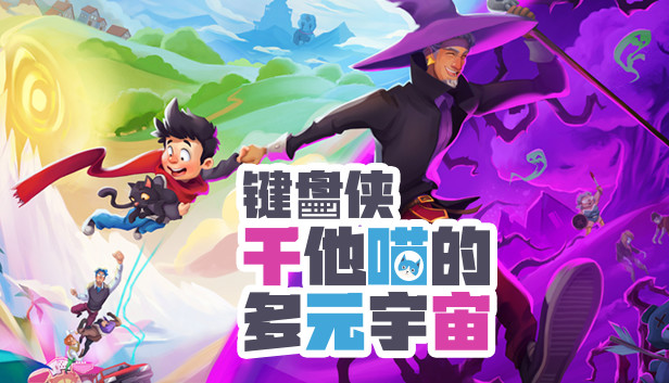 《键盘侠干他喵的多元宇宙/What Lies in the Multiverse》免安装中文版