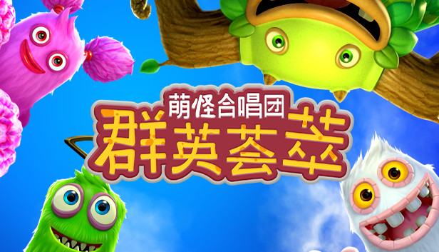 《萌怪合唱团：群英荟萃/My Singing Monsters Playground》免安装中文版