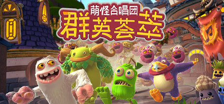 萌怪合唱团：群英荟萃（My Singing Monsters Playground）免安装中文版